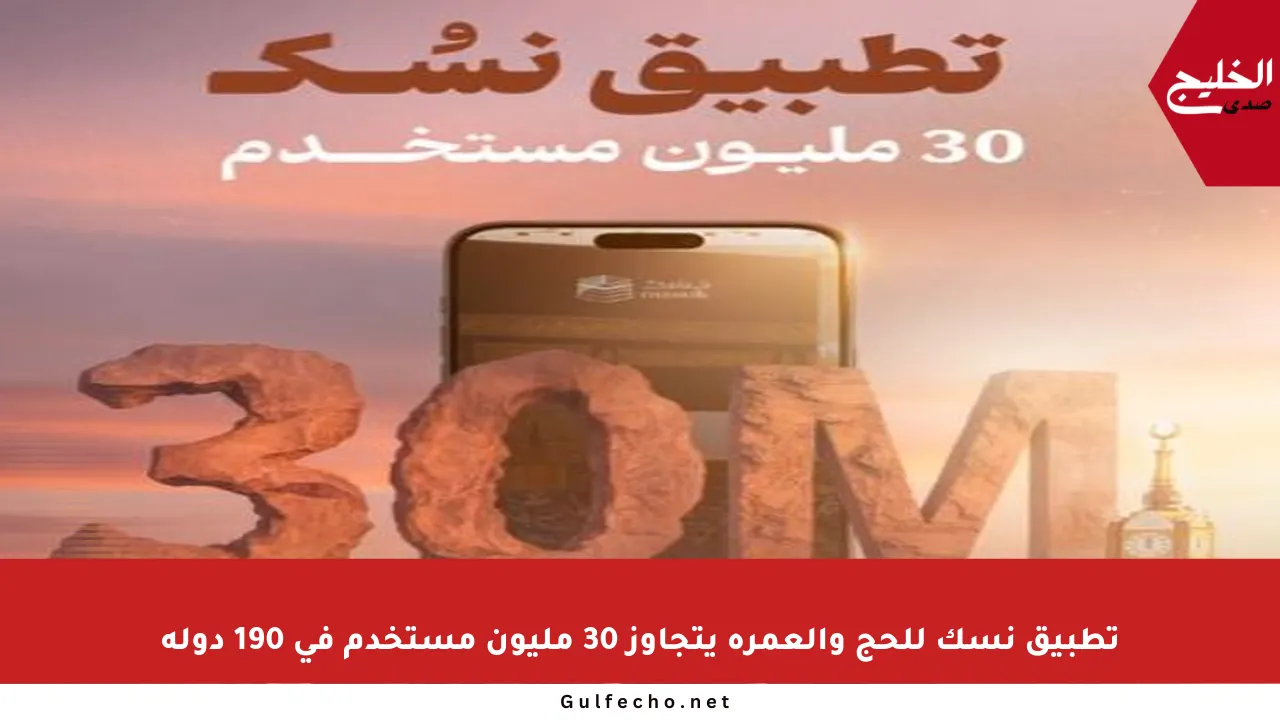 تطبيق نسك للحج والعمرة يتجاوز 30 مليون مستخدم في 190 دولة